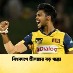 বিশ্বকাপে শ্রীলঙ্কার বড় ধাক্কা Cricket Gurukul [ ক্রিকেট গুরুকুল ] GOLN