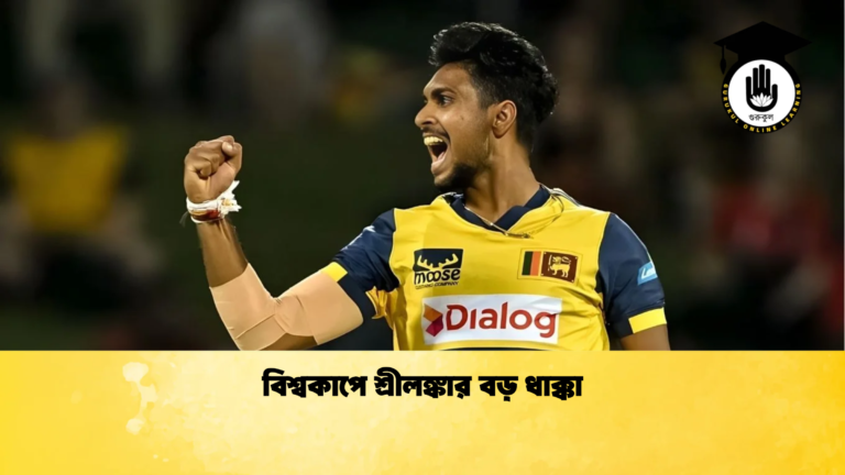 বিশ্বকাপে শ্রীলঙ্কার বড় ধাক্কা Cricket Gurukul [ ক্রিকেট গুরুকুল ] GOLN