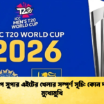 বিশ্বকাপে সুপার এইটের খেলার সম্পূর্ণ সূচি কোন দল কবে মুখোমুখি Cricket Gurukul [ ক্রিকেট গুরুকুল ] GOLN