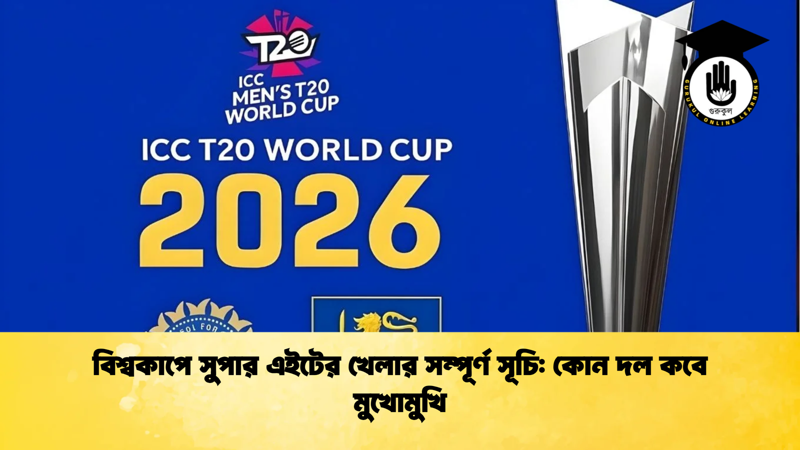 বিশ্বকাপে সুপার এইটের খেলার সম্পূর্ণ সূচি কোন দল কবে মুখোমুখি Cricket Gurukul [ ক্রিকেট গুরুকুল ] GOLN