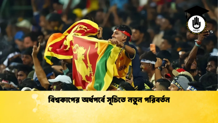 বিশ্বকাপের অর্ধপর্বে সূচিতে নতুন পরিবর্তন Cricket Gurukul [ ক্রিকেট গুরুকুল ] GOLN