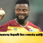 বিশ্বকাপের উদ্বোধনী দিনে শেফার্ডের হ্যাটট্রিক Cricket Gurukul [ ক্রিকেট গুরুকুল ] GOLN