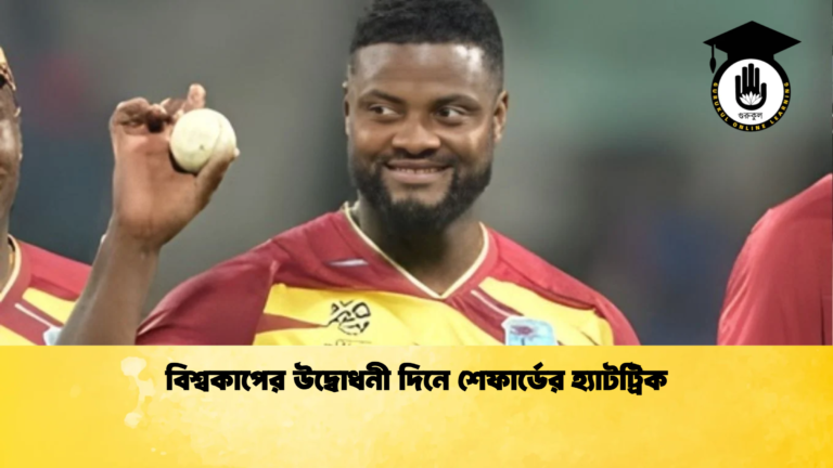 বিশ্বকাপের উদ্বোধনী দিনে শেফার্ডের হ্যাটট্রিক Cricket Gurukul [ ক্রিকেট গুরুকুল ] GOLN