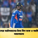 বিশ্বসেরা ব্যাটসম্যানের টানা তিন ডাক ও আমিরের সমালোচনা Cricket Gurukul [ ক্রিকেট গুরুকুল ] GOLN