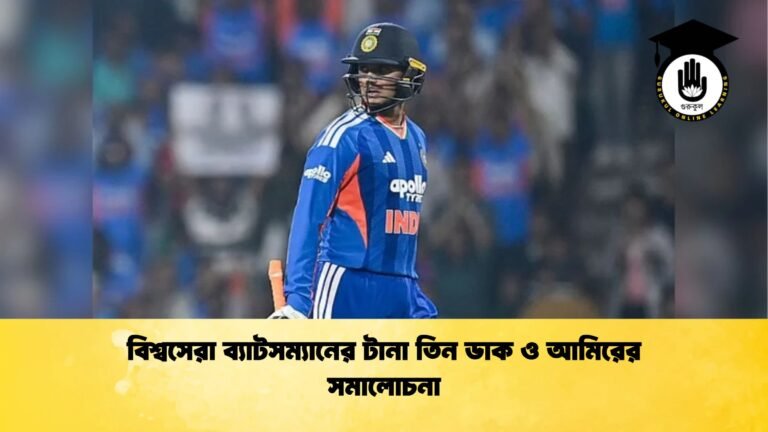 বিশ্বসেরা ব্যাটসম্যানের টানা তিন ডাক ও আমিরের সমালোচনা Cricket Gurukul [ ক্রিকেট গুরুকুল ] GOLN