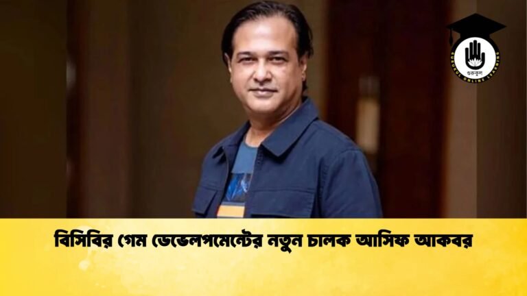 বিসিবির গেম ডেভেলপমেন্টের নতুন চালক আসিফ আকবর Cricket Gurukul [ ক্রিকেট গুরুকুল ] GOLN