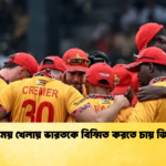 বৈচিত্র্যময় খেলায় ভারতকে বিস্মিত করতে চায় জিম্বাবুয়ে Cricket Gurukul [ ক্রিকেট গুরুকুল ] GOLN