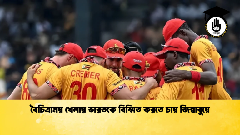 বৈচিত্র্যময় খেলায় ভারতকে বিস্মিত করতে চায় জিম্বাবুয়ে Cricket Gurukul [ ক্রিকেট গুরুকুল ] GOLN