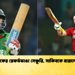 ব্রুকের রেকর্ডভাঙা সেঞ্চুরি সাকিবকে হারালেন Cricket Gurukul [ ক্রিকেট গুরুকুল ] GOLN