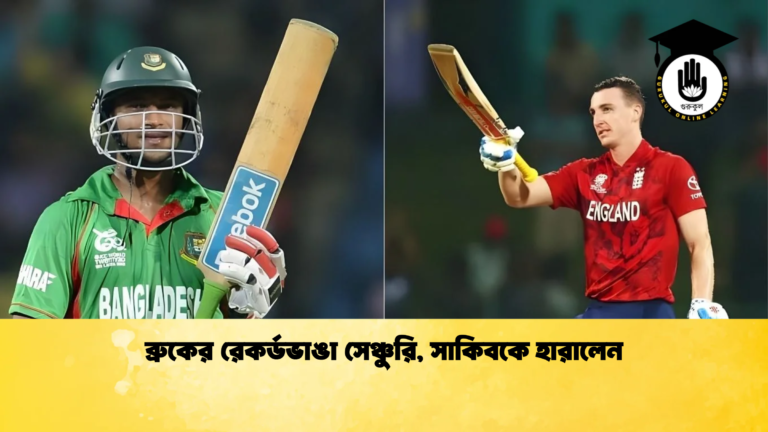 ব্রুকের রেকর্ডভাঙা সেঞ্চুরি সাকিবকে হারালেন Cricket Gurukul [ ক্রিকেট গুরুকুল ] GOLN