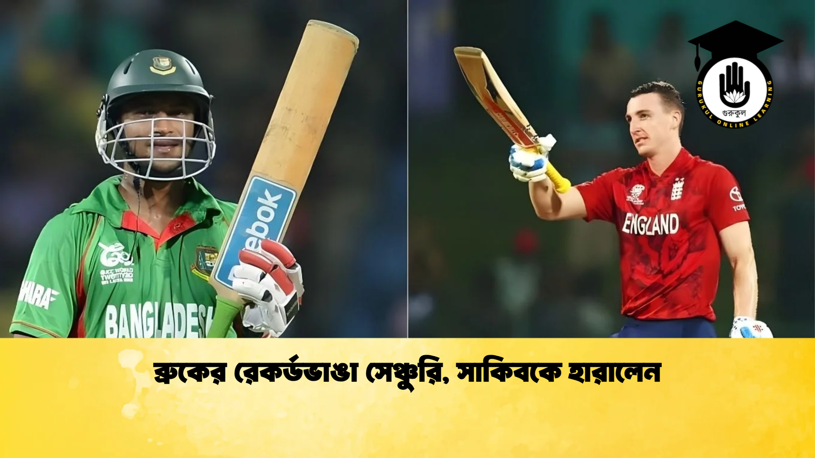 ব্রুকের রেকর্ডভাঙা সেঞ্চুরি সাকিবকে হারালেন Cricket Gurukul [ ক্রিকেট গুরুকুল ] GOLN