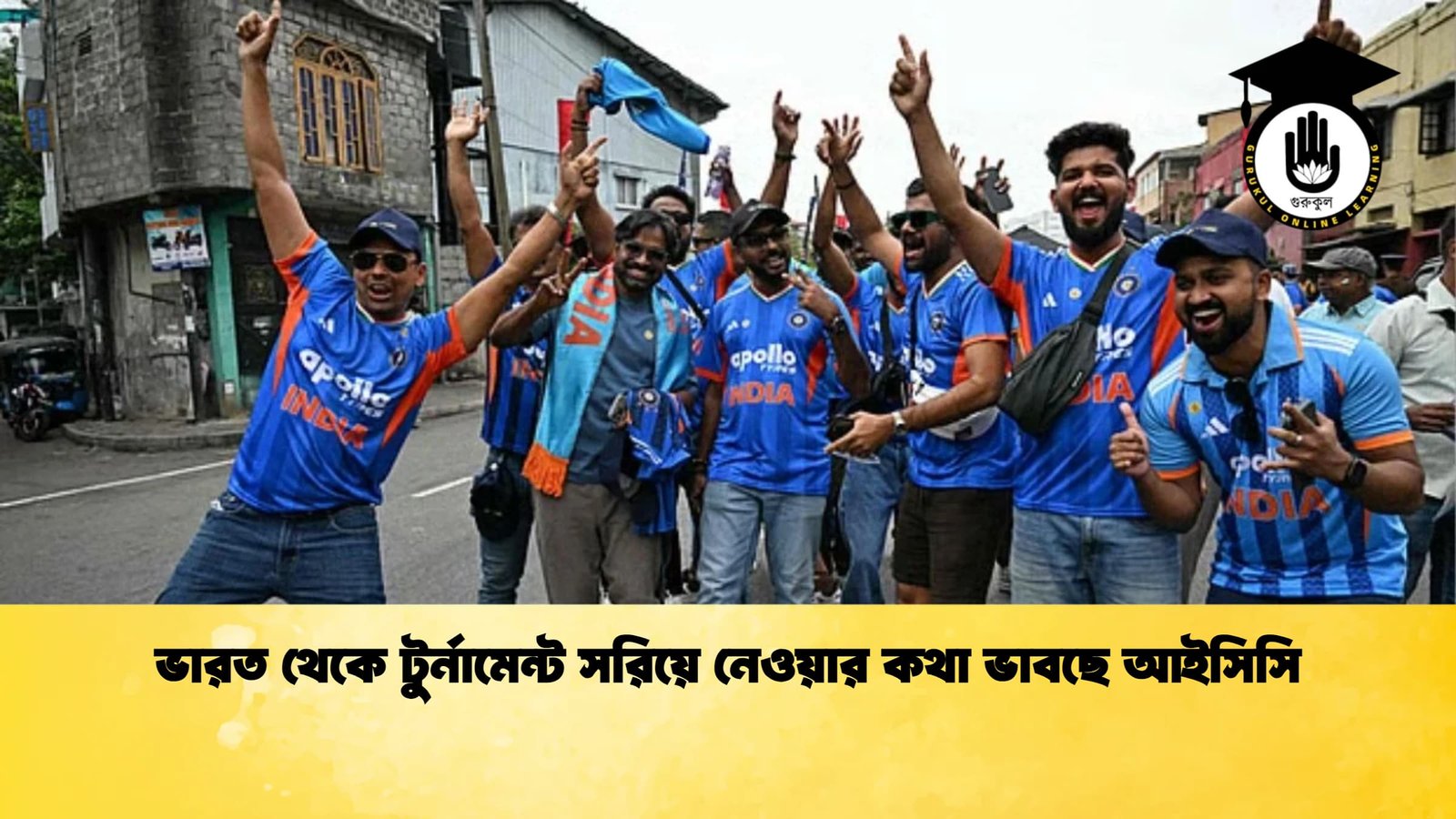 ভারত থেকে টুর্নামেন্ট সরিয়ে নেওয়ার কথা ভাবছে আইসিসি Cricket Gurukul [ ক্রিকেট গুরুকুল ] GOLN