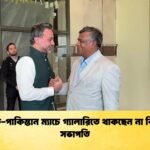 ভারত পাকিস্তান ম্যাচে গ্যালারিতে থাকছেন না বিসিবি সভাপতি 1 Cricket Gurukul [ ক্রিকেট গুরুকুল ] GOLN