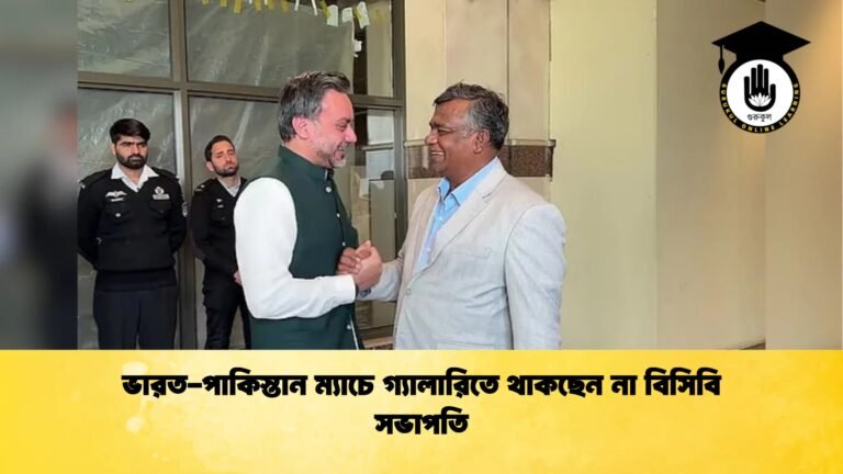 ভারত পাকিস্তান ম্যাচে গ্যালারিতে থাকছেন না বিসিবি সভাপতি 1 Cricket Gurukul [ ক্রিকেট গুরুকুল ] GOLN