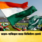 ভারত পাকিস্তান ম্যাচে ডিজিটাল রেকর্ড Cricket Gurukul [ ক্রিকেট গুরুকুল ] GOLN