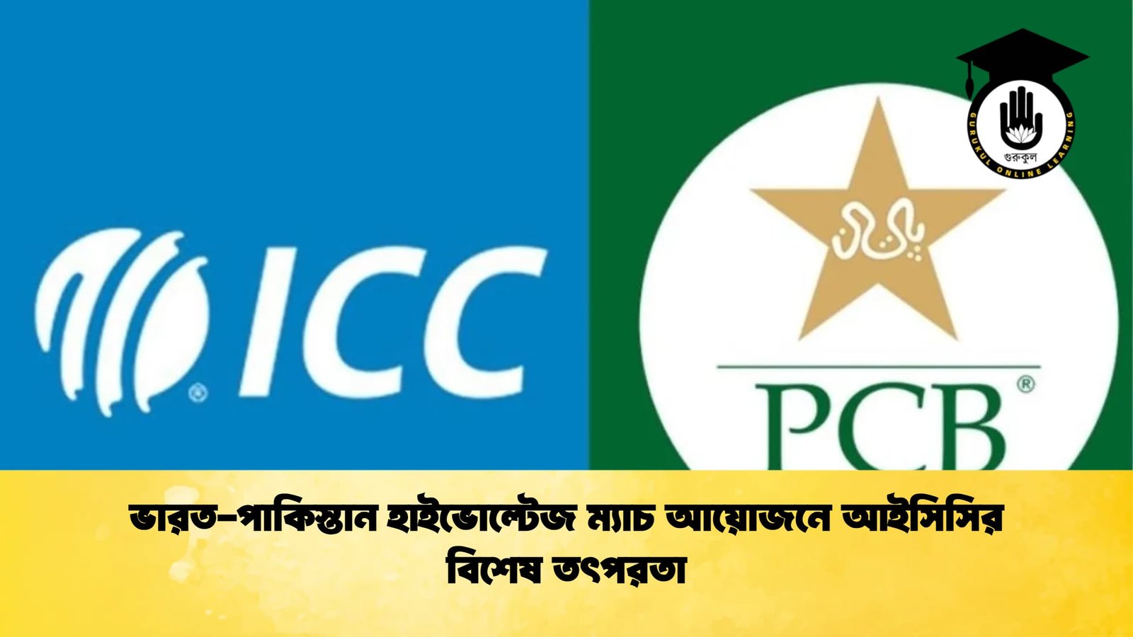 ভারত পাকিস্তান হাইভোল্টেজ ম্যাচ আয়োজনে আইসিসির বিশেষ তৎপরতা 1 Cricket Gurukul [ ক্রিকেট গুরুকুল ] GOLN