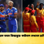 ভারত বনাম জিম্বাবুয়ে ফাইনাল দেখবেন দ্রাবিড় Cricket Gurukul [ ক্রিকেট গুরুকুল ] GOLN