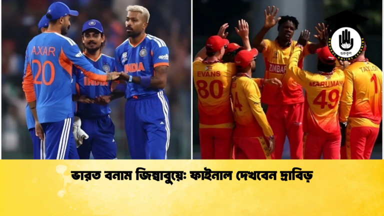 ভারত বনাম জিম্বাবুয়ে ফাইনাল দেখবেন দ্রাবিড় Cricket Gurukul [ ক্রিকেট গুরুকুল ] GOLN