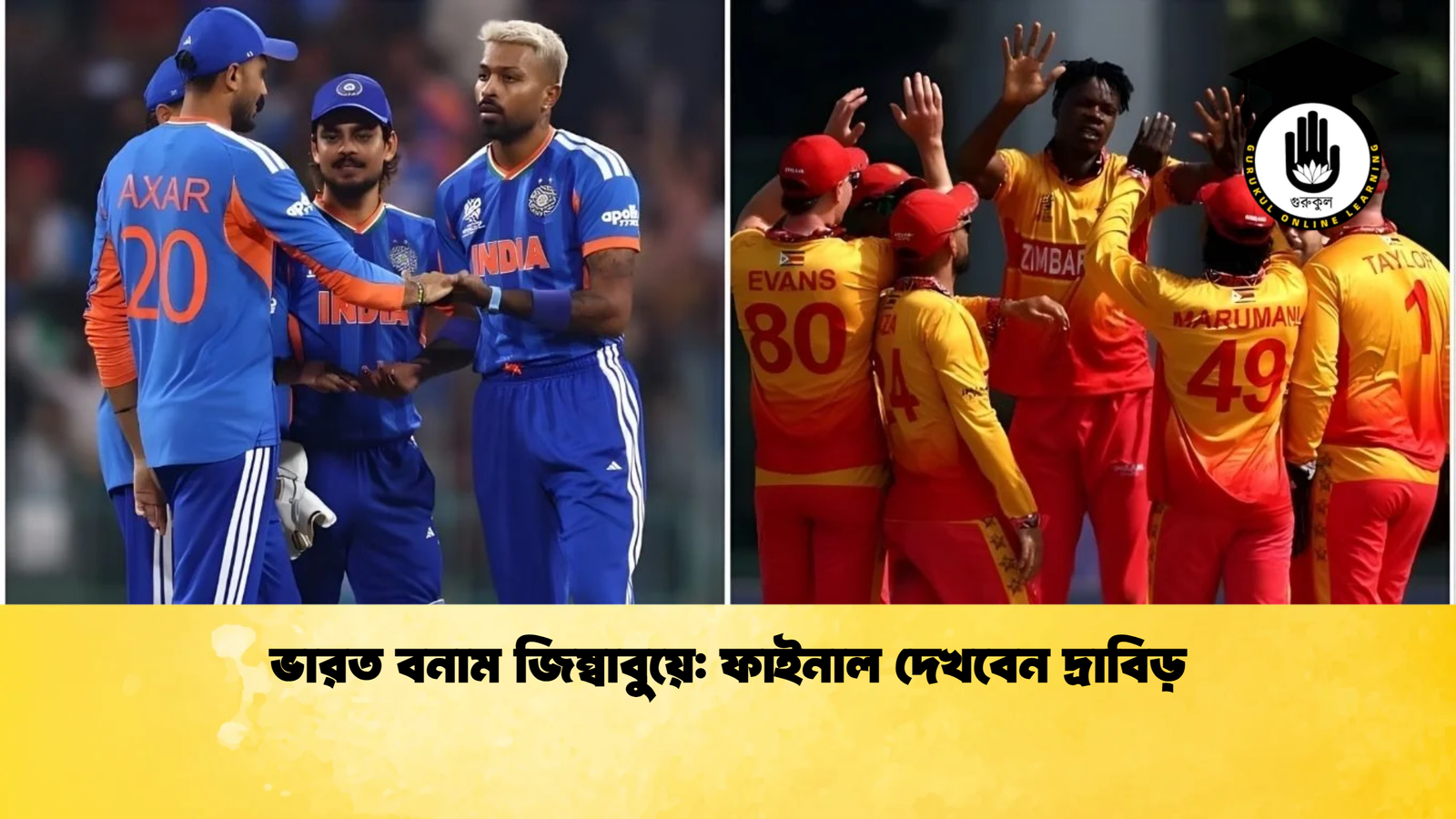 ভারত বনাম জিম্বাবুয়ে ফাইনাল দেখবেন দ্রাবিড় Cricket Gurukul [ ক্রিকেট গুরুকুল ] GOLN