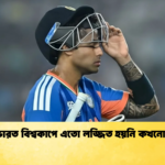 ভারত বিশ্বকাপে এতো লজ্জিত হয়নি কখনো। Cricket Gurukul [ ক্রিকেট গুরুকুল ] GOLN