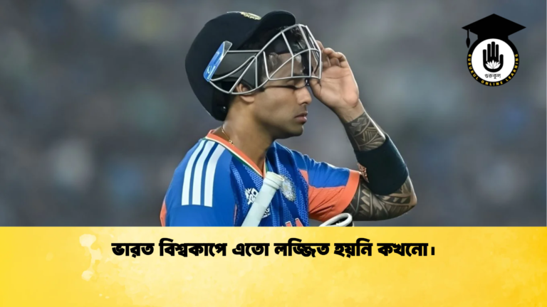 ভারত বিশ্বকাপে এতো লজ্জিত হয়নি কখনো। Cricket Gurukul [ ক্রিকেট গুরুকুল ] GOLN