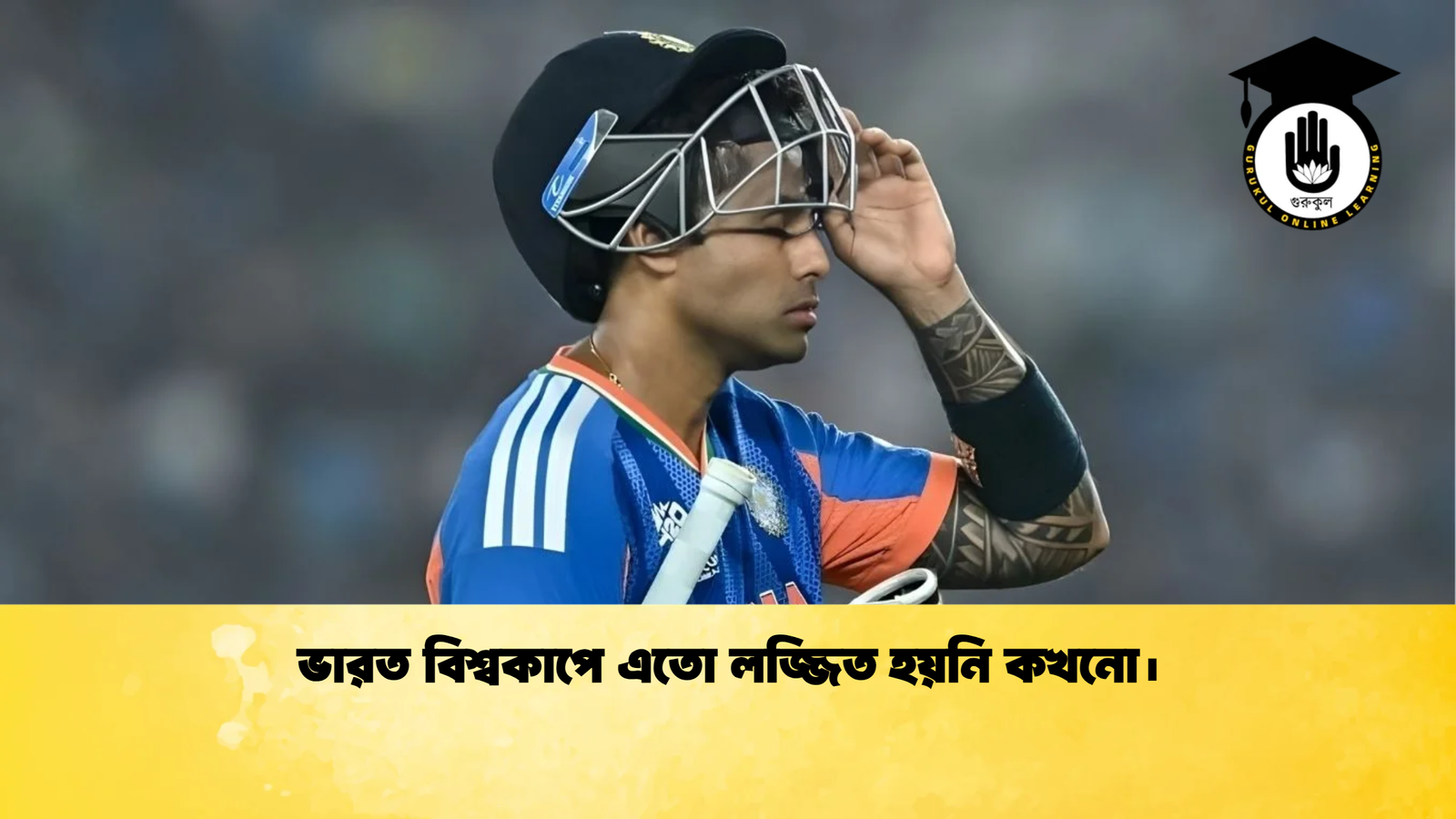 ভারত বিশ্বকাপে এতো লজ্জিত হয়নি কখনো। Cricket Gurukul [ ক্রিকেট গুরুকুল ] GOLN