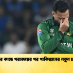 ভারতের কাছে পরাজয়ের পর পাকিস্তানের নতুন চ্যালেঞ্জ Cricket Gurukul [ ক্রিকেট গুরুকুল ] GOLN