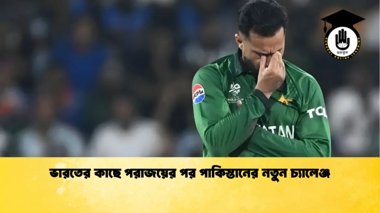 ভারতের কাছে পরাজয়ের পর পাকিস্তানের নতুন চ্যালেঞ্জ Cricket Gurukul [ ক্রিকেট গুরুকুল ] GOLN