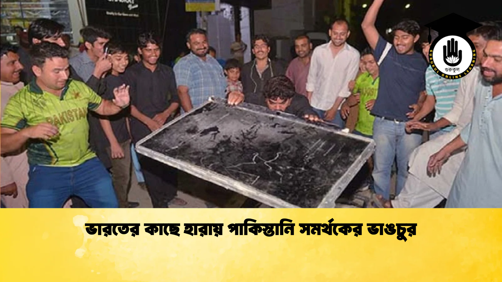 ভারতের কাছে হারায় পাকিস্তানি সমর্থকের ভাঙচুর Cricket Gurukul [ ক্রিকেট গুরুকুল ] GOLN