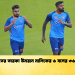 ভারতের তারকা উমরান মালিকের ৬ বলের ৩৬ রান Cricket Gurukul [ ক্রিকেট গুরুকুল ] GOLN