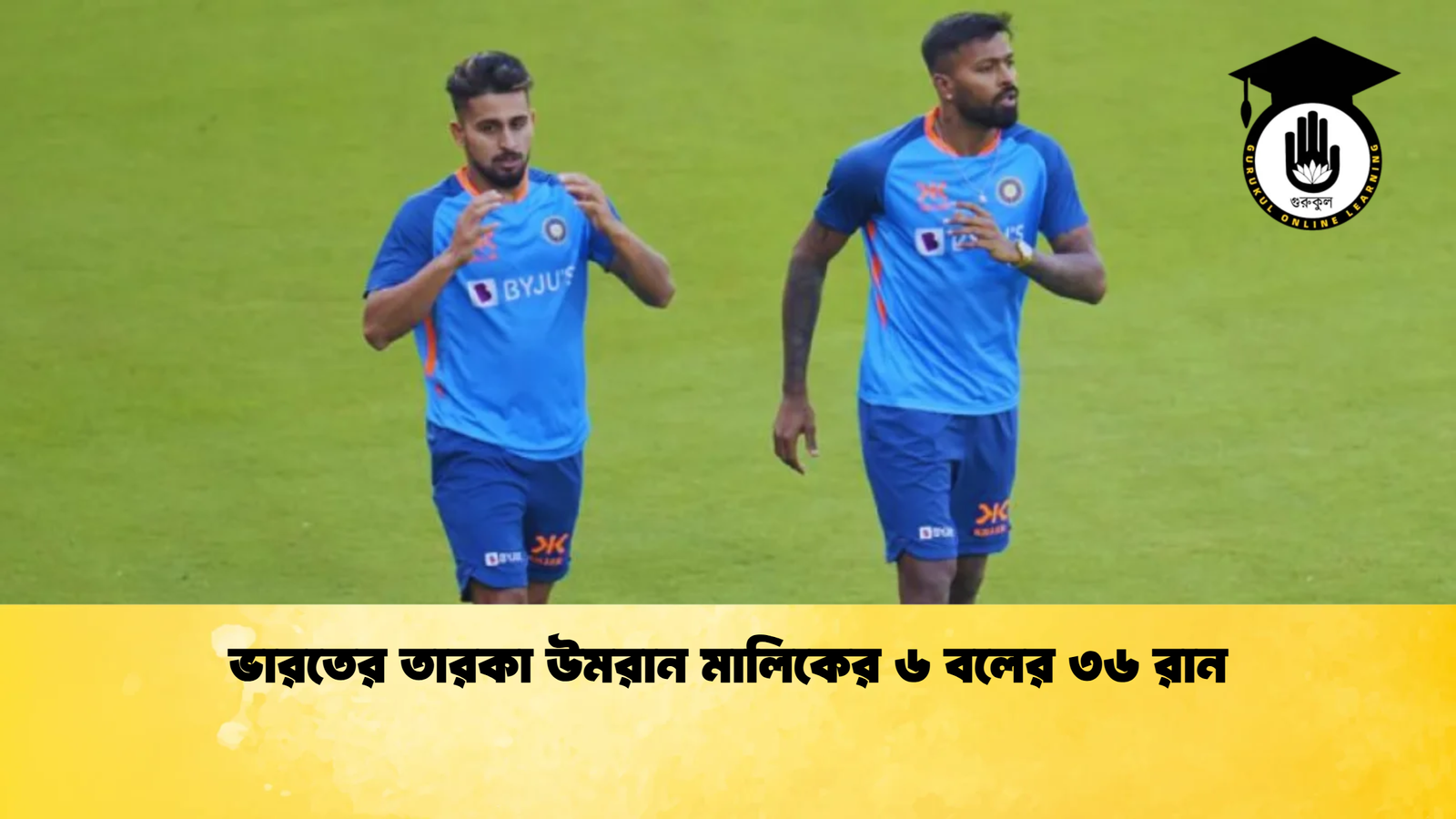 ভারতের তারকা উমরান মালিকের ৬ বলের ৩৬ রান Cricket Gurukul [ ক্রিকেট গুরুকুল ] GOLN