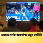 ভারতের দর্শক আকর্ষণের নতুন রণনীতি Cricket Gurukul [ ক্রিকেট গুরুকুল ] GOLN