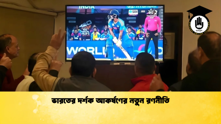 ভারতের দর্শক আকর্ষণের নতুন রণনীতি Cricket Gurukul [ ক্রিকেট গুরুকুল ] GOLN