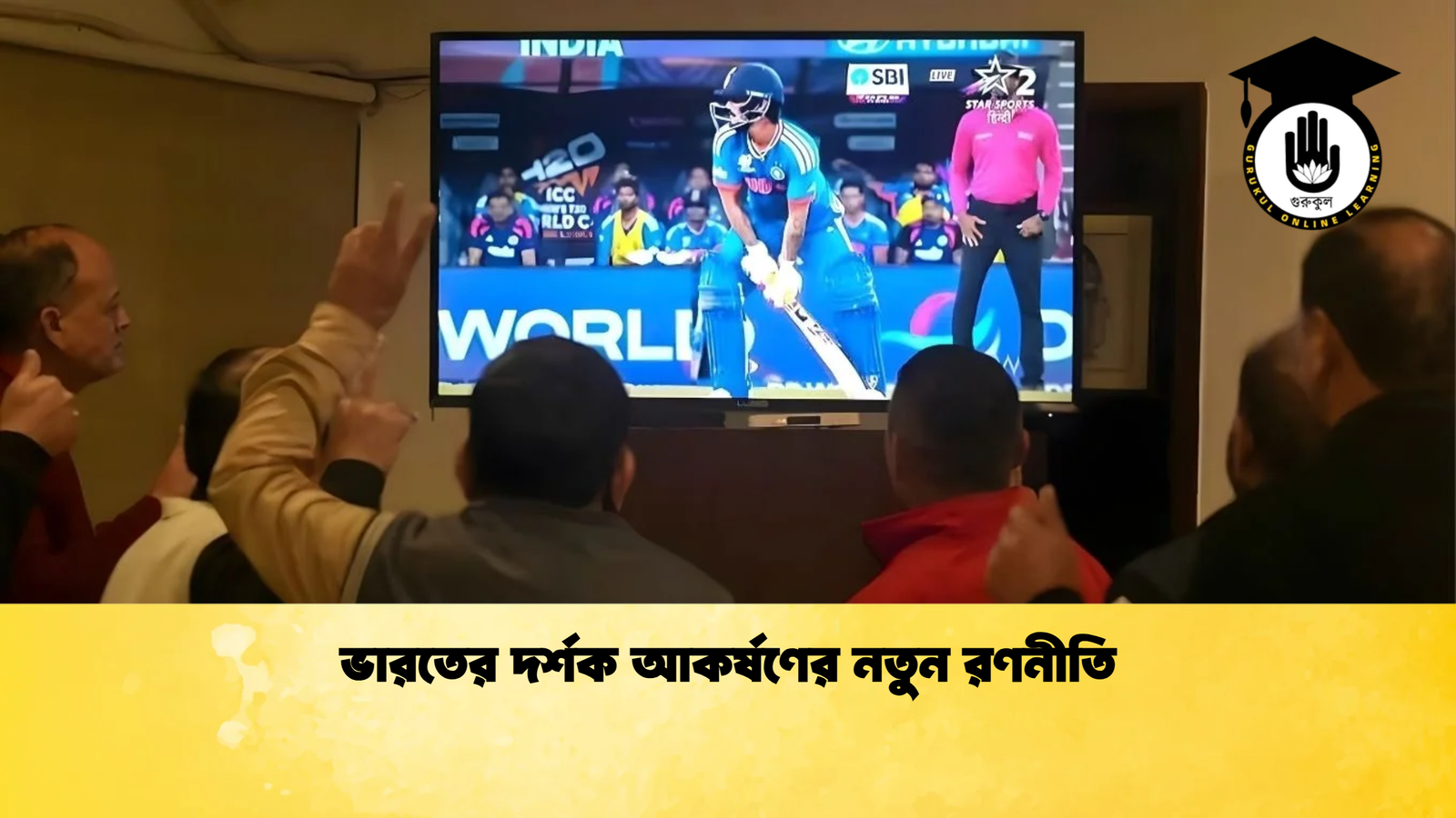 ভারতের দর্শক আকর্ষণের নতুন রণনীতি Cricket Gurukul [ ক্রিকেট গুরুকুল ] GOLN