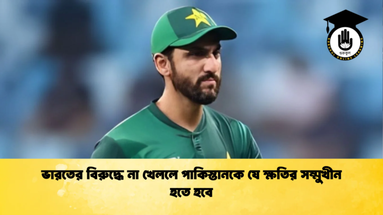 ভারতের বিরুদ্ধে না খেললে পাকিস্তানকে যে ক্ষতির সম্মুখীন হতে হবে Cricket Gurukul [ ক্রিকেট গুরুকুল ] GOLN