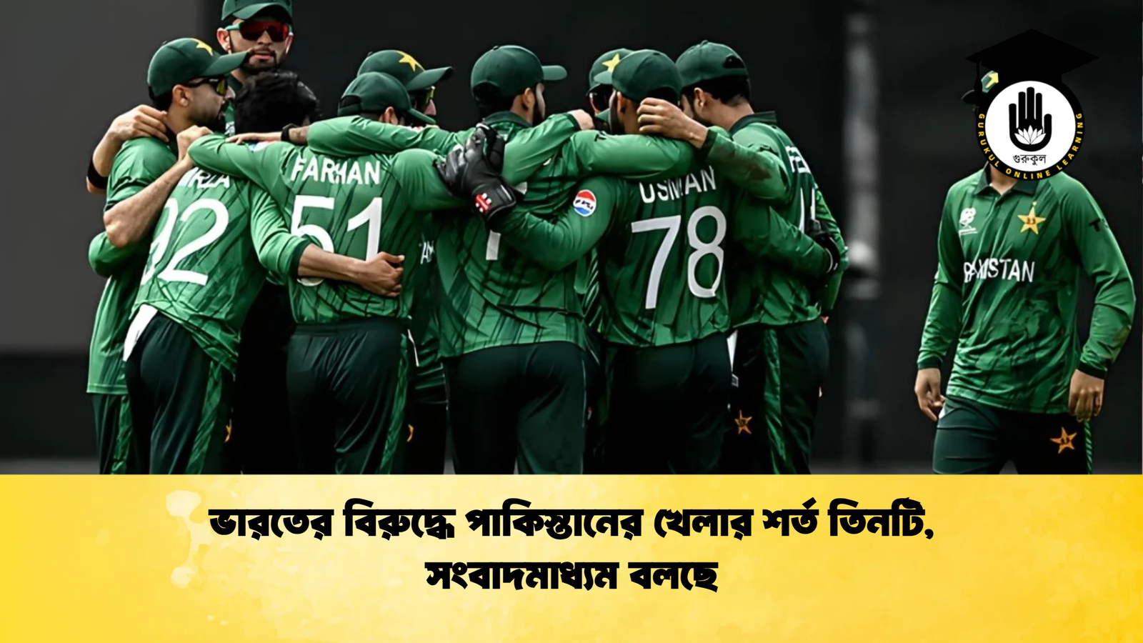 ভারতের বিরুদ্ধে পাকিস্তানের খেলার শর্ত তিনটি সংবাদমাধ্যম বলছে Cricket Gurukul [ ক্রিকেট গুরুকুল ] GOLN