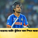 ভারতের ব্যাটিং ঝুঁকিতে অফ স্পিনে আজ Cricket Gurukul [ ক্রিকেট গুরুকুল ] GOLN
