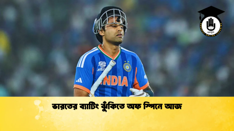ভারতের ব্যাটিং ঝুঁকিতে অফ স্পিনে আজ Cricket Gurukul [ ক্রিকেট গুরুকুল ] GOLN