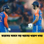ভারতের সামনে বড় ধরনের খারাপ খবর Cricket Gurukul [ ক্রিকেট গুরুকুল ] GOLN