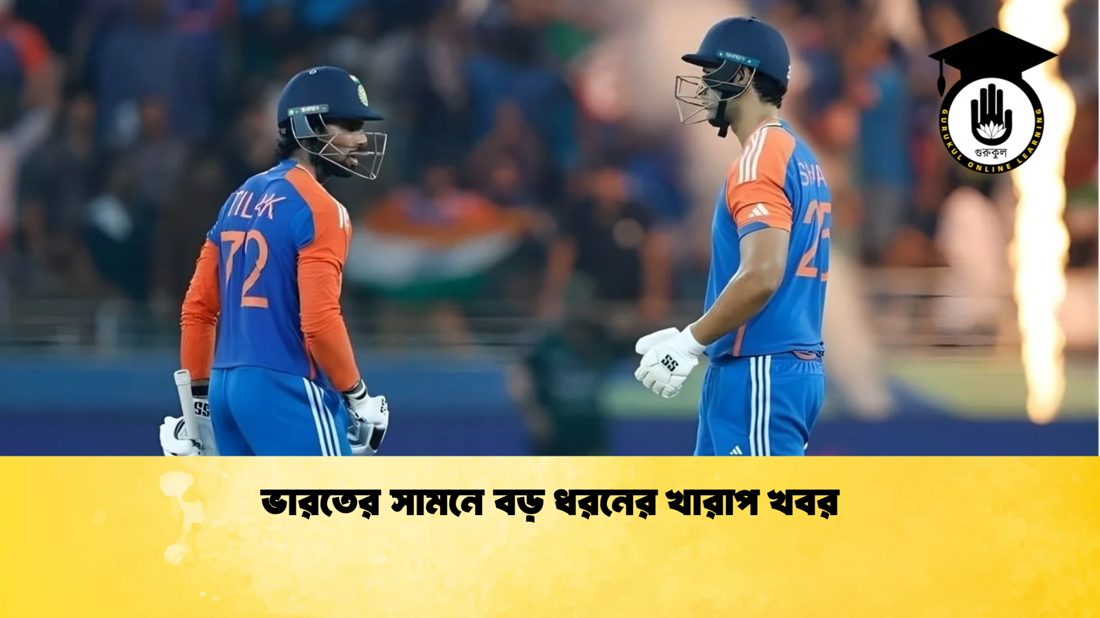 ভারতের সামনে বড় ধরনের খারাপ খবর Cricket Gurukul [ ক্রিকেট গুরুকুল ] GOLN