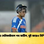 ভারতের সেমিফাইনাল পথ জটিল, দুই জয়েও নিশ্চিত নয়