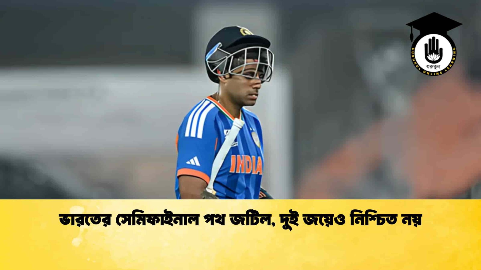 ভারতের সেমিফাইনাল পথ জটিল, দুই জয়েও নিশ্চিত নয়