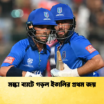 মস্কা ব্যাটে গড়ল ইতালির প্রথম জয় Cricket Gurukul [ ক্রিকেট গুরুকুল ] GOLN