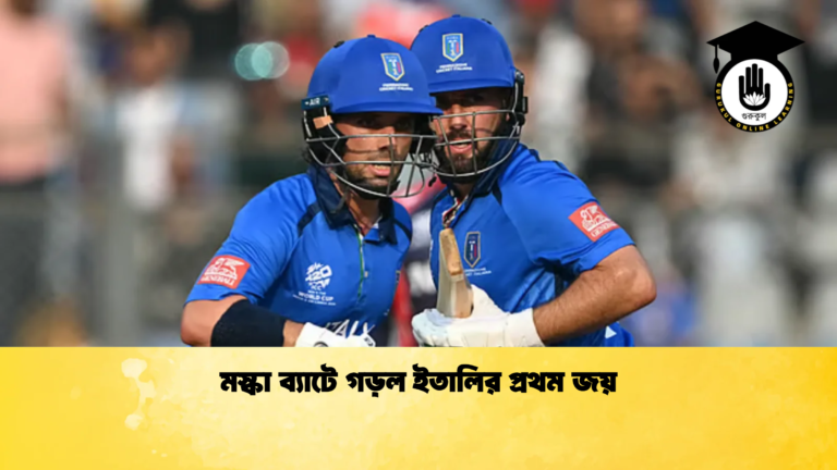 মস্কা ব্যাটে গড়ল ইতালির প্রথম জয় Cricket Gurukul [ ক্রিকেট গুরুকুল ] GOLN