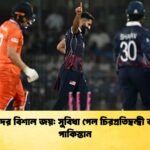 মার্কিনদের বিশাল জয় সুবিধা পেল চিরপ্রতিদ্বন্দ্বী ভারত ও পাকিস্তান Cricket Gurukul [ ক্রিকেট গুরুকুল ] GOLN