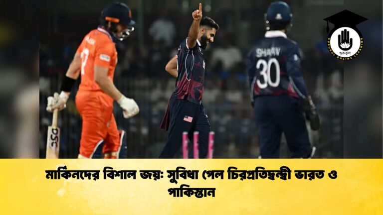 মার্কিনদের বিশাল জয় সুবিধা পেল চিরপ্রতিদ্বন্দ্বী ভারত ও পাকিস্তান Cricket Gurukul [ ক্রিকেট গুরুকুল ] GOLN