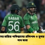 মার্কিনদের হারিয়ে পাকিস্তানের প্রতিশোধ ও সুপার এইটের পথে যাত্রা Cricket Gurukul [ ক্রিকেট গুরুকুল ] GOLN