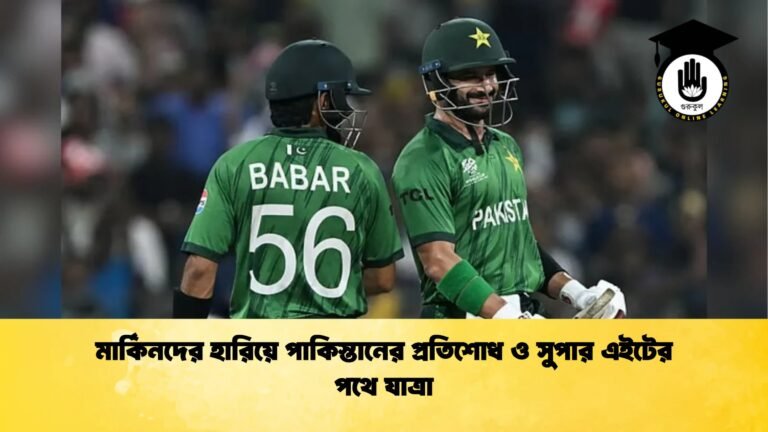 মার্কিনদের হারিয়ে পাকিস্তানের প্রতিশোধ ও সুপার এইটের পথে যাত্রা Cricket Gurukul [ ক্রিকেট গুরুকুল ] GOLN