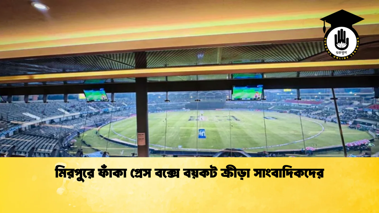 মিরপুরে ফাঁকা প্রেস বক্সে বয়কট ক্রীড়া সাংবাদিকদের Cricket Gurukul [ ক্রিকেট গুরুকুল ] GOLN