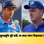 মুখোমুখি দুই ভাই মা কার পাশে দাঁড়াবেন Cricket Gurukul [ ক্রিকেট গুরুকুল ] GOLN